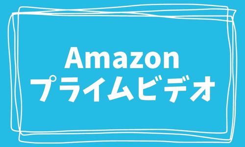 Amazonプライムビデオ　評判　口コミ