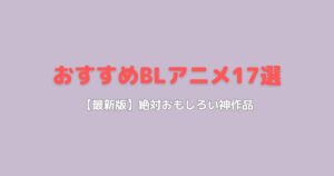 【2025年最新版】おすすめBLアニメ17選！絶対おもしろい神作品