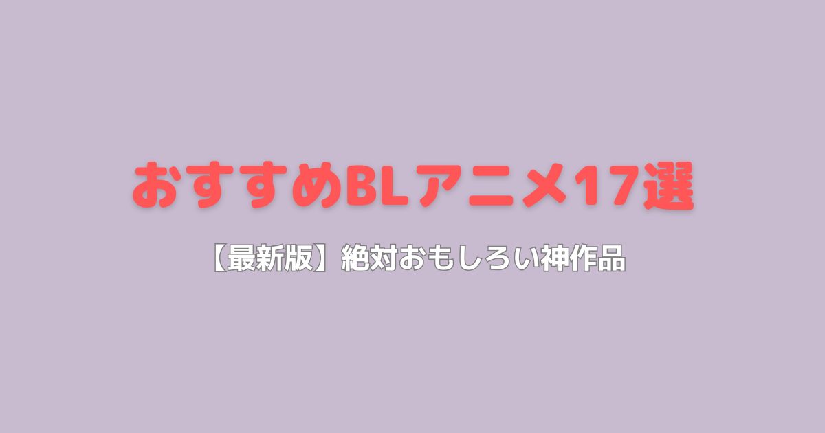 【2025年最新版】おすすめBLアニメ17選！絶対おもしろい神作品
