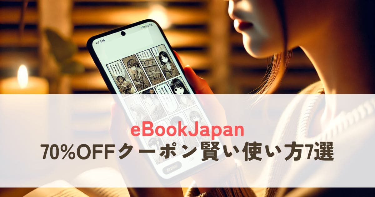 ebookjapan70%OFFクーポンの賢い使い方！最大限活用する7つのコツ