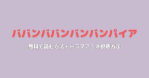 ババンババンバンバンパイア無料で読める？最新刊まで楽しめる4つの方法と配信サイト比較