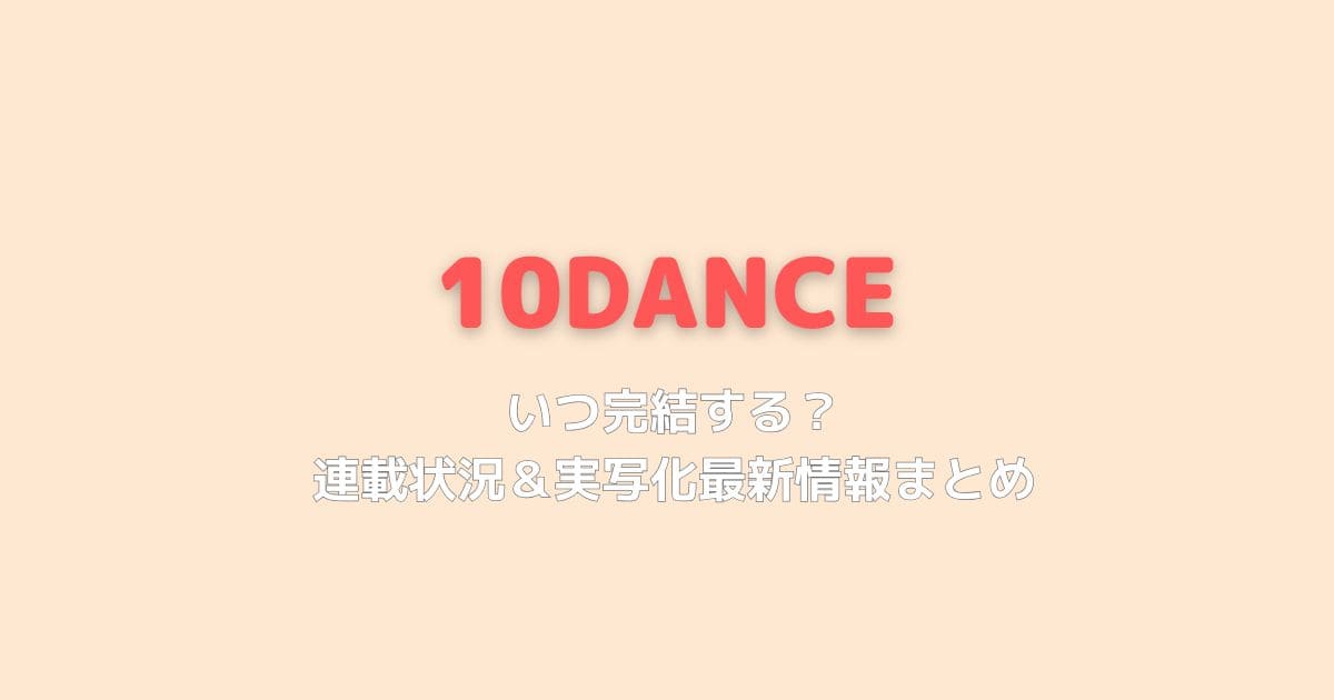 10DANCEはいつ完結する？連載状況＆実写化最新情報まとめ