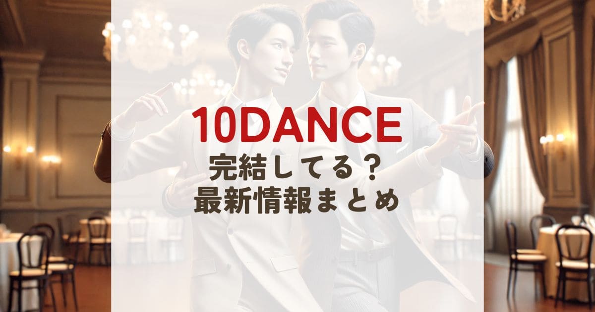 10DANCEはいつ完結する？連載状況＆実写化最新情報まとめ