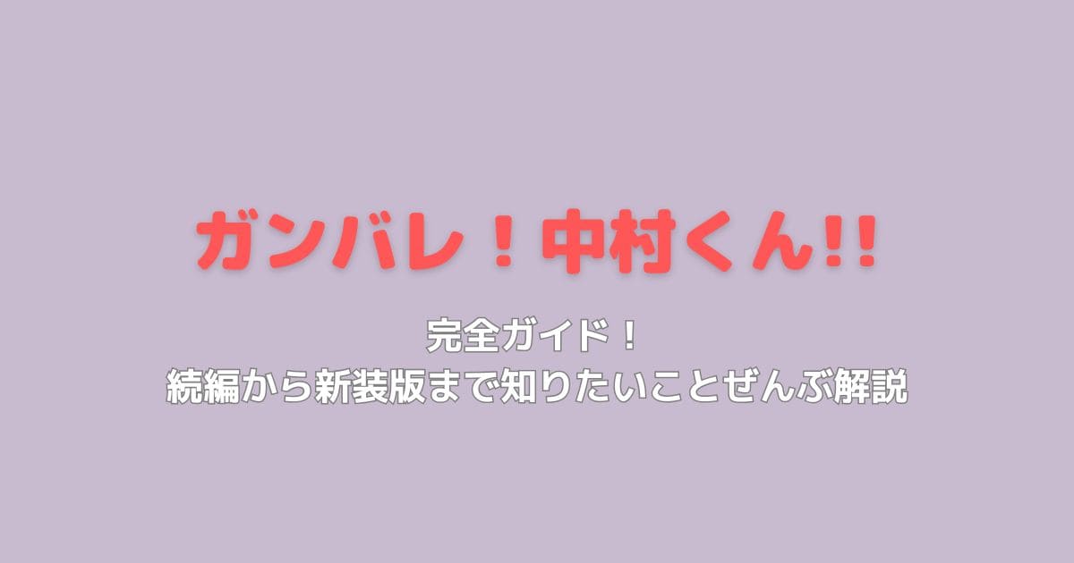 ガンバレ！中村くん!!完全ガイド！続編から新装版まで知りたいことぜんぶ解説