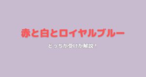 赤と白とロイヤルブルーはどっちが受け?アレックスとヘンリーの関係性を徹底解説