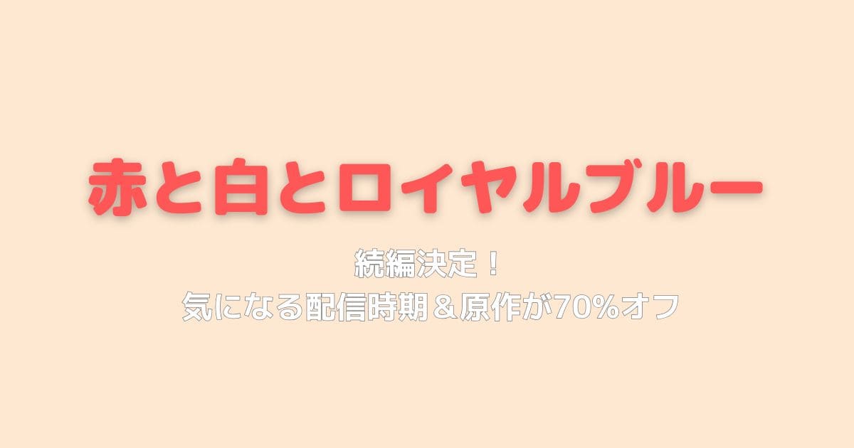 続編決定！気になる配信時期＆原作が70%オフ