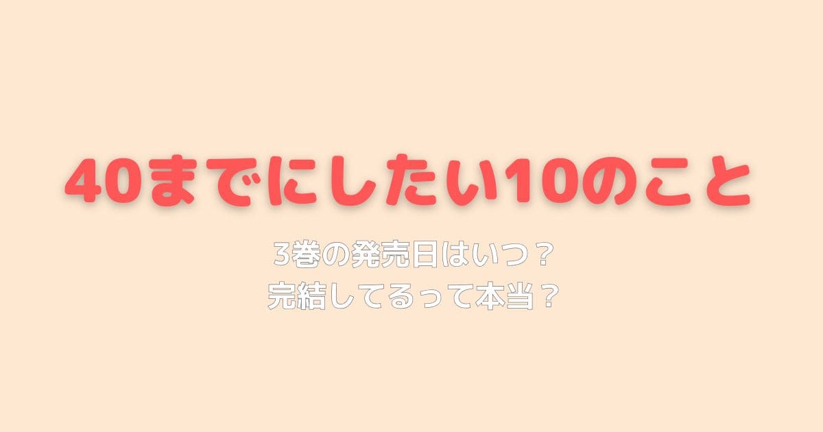 40までにしたい10のこと3巻の発売日はいつ？完結してるって本当？