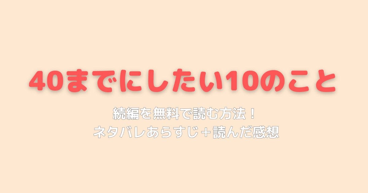 40までにしたい10のこと続編を無料で読む方法！ネタバレあらすじと読んだ感想