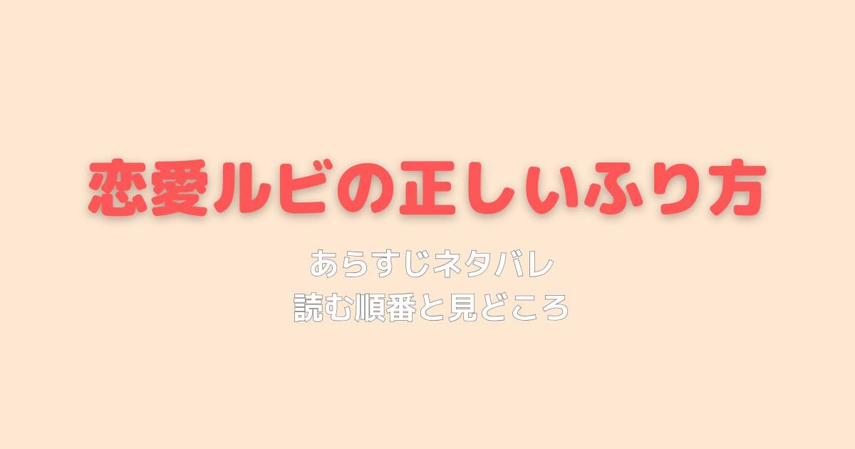 恋愛ルビの正しいふりかたネタバレあらすじ！読む順番と見どころを徹底解説