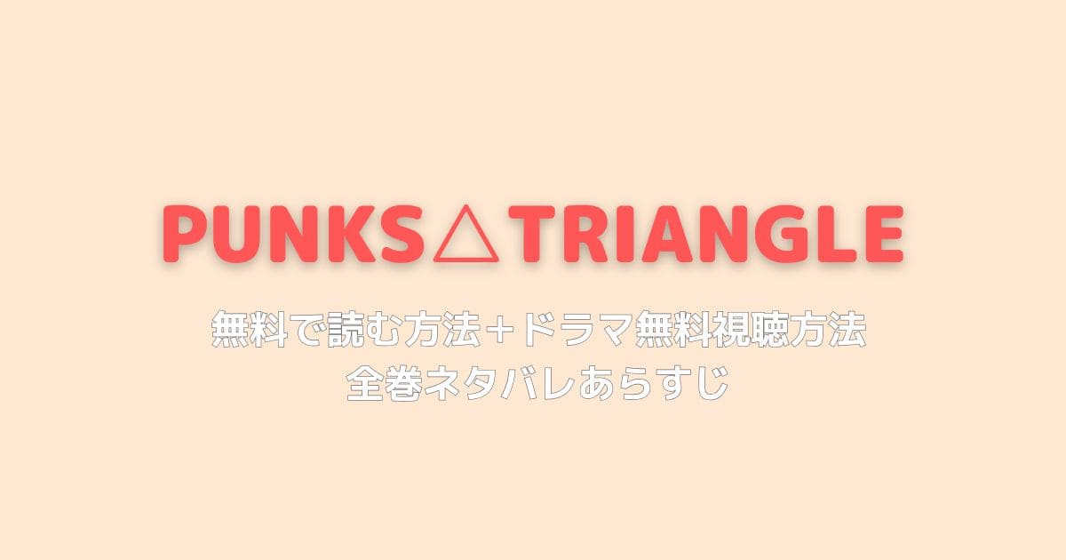 PUNKS△TRIANGLE全巻無料で読める？続編も完結までネタバレ解説