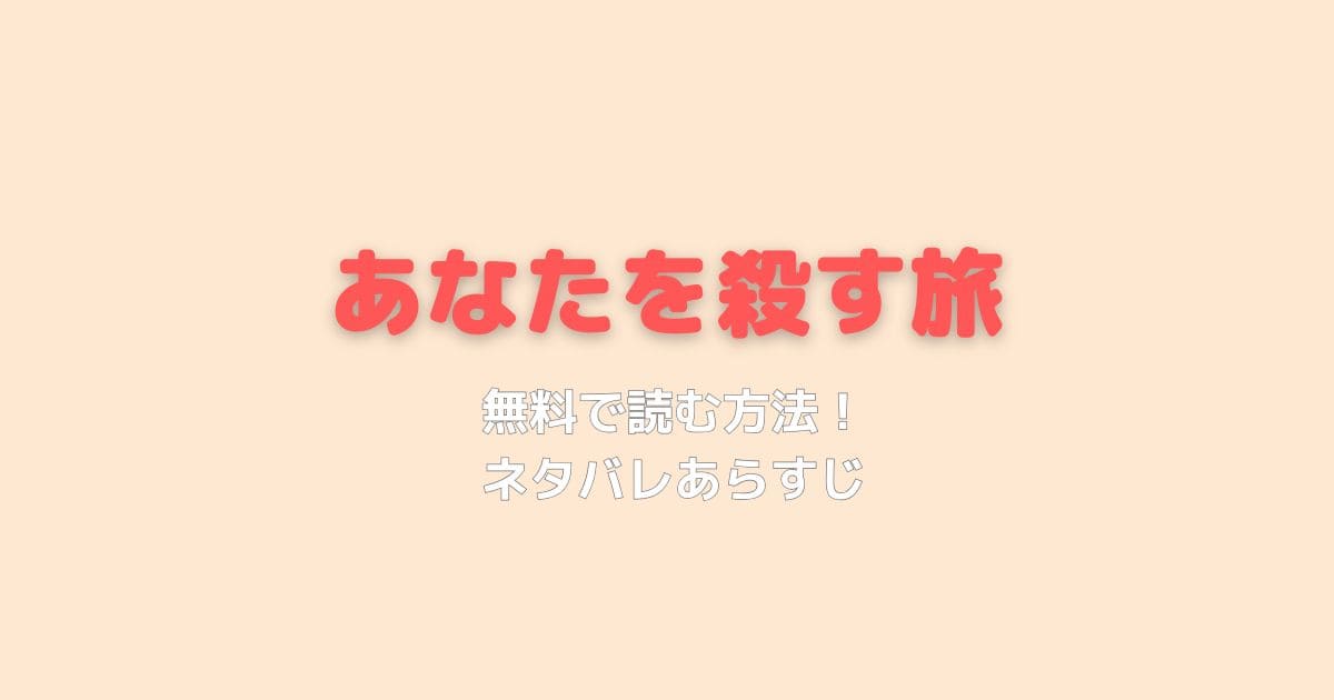 【2025年最新版】あなたを殺すたび無料で読む方法！ドラマ化作品のネタバレあらすじと配信情報まとめ