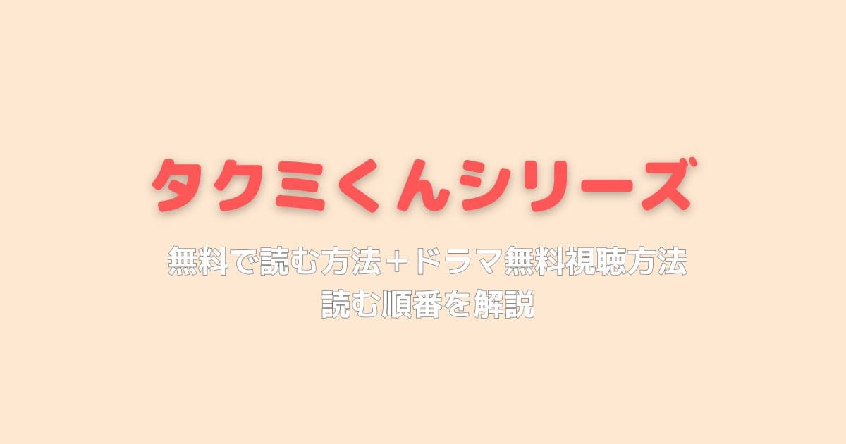 タクミくんシリーズ漫画を読む順番は？全巻無料で読める？完結ネタバレ解説