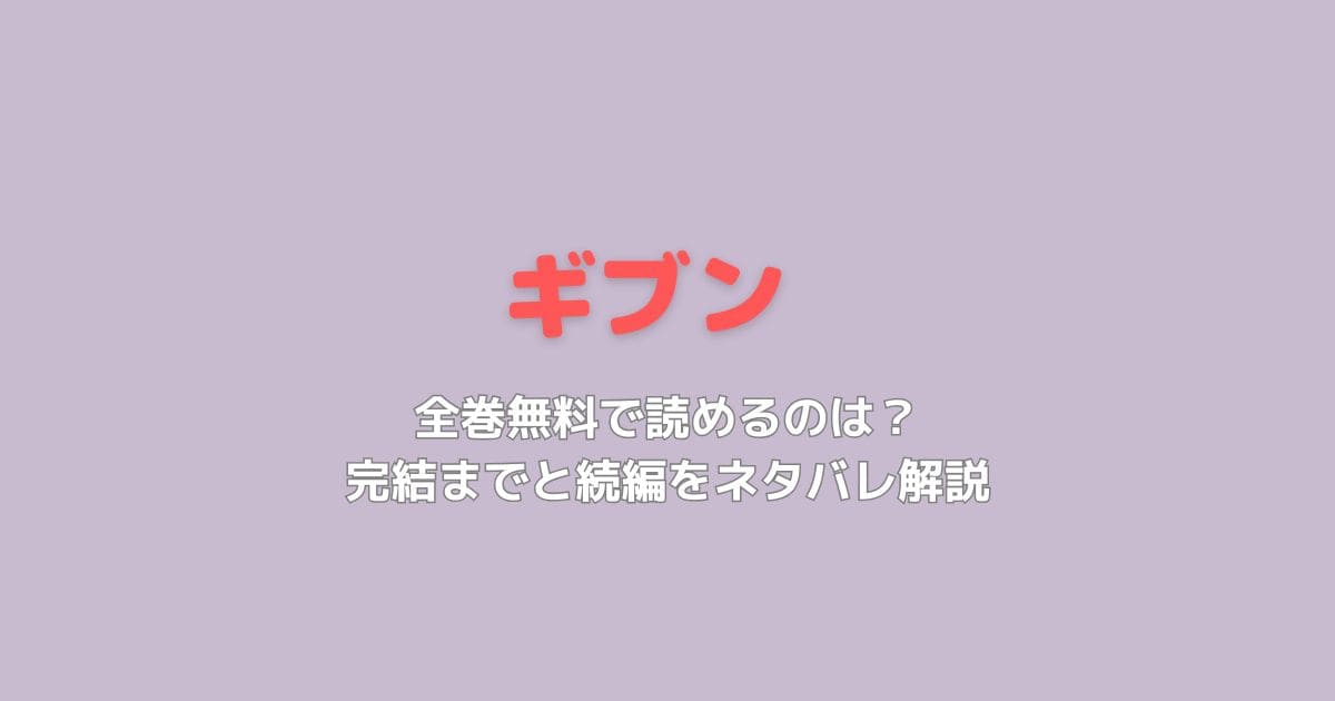 ギヴン漫画を全巻無料で読めるのは？完結までと番外編をネタバレ解説