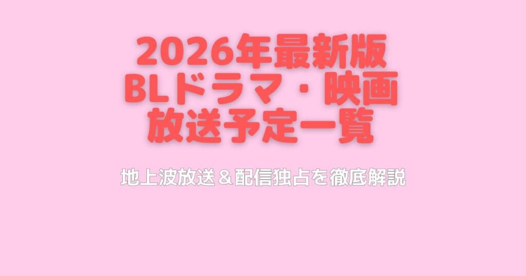 最新｜BLドラマ・映画2026年放送予定一覧！地上波と独占配信作品を徹底解説