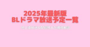 最新｜BLドラマ2025年放送予定一覧！地上波と独占配信13作品を徹底解説