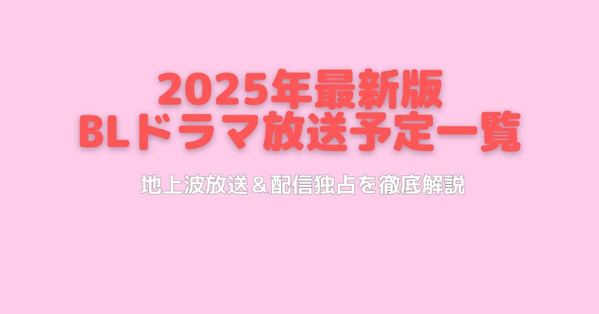 最新|BLドラマ2025年放送予定一覧!地上波と独占配信13作品を徹底解説
