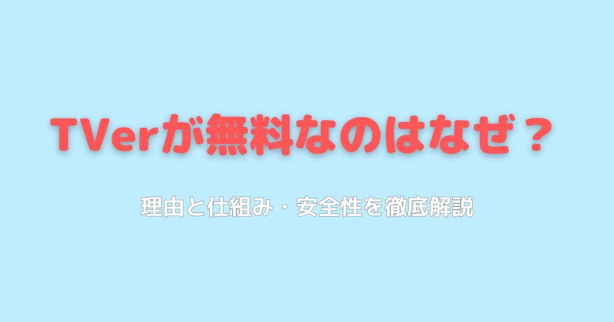 TVerが無料なのはなぜ？理由とその仕組みを徹底解説