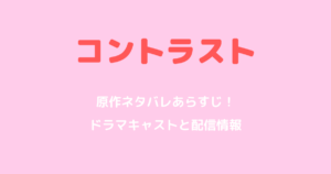 コントラスト原作ネタバレあらすじ!ドラマキャストと配信情報も解説
