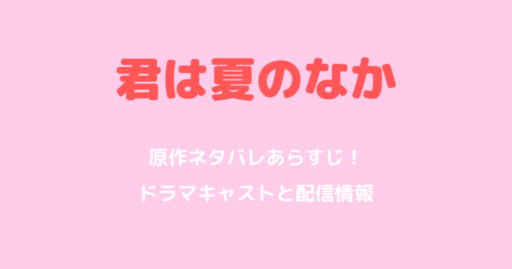君は夏のなか原作ネタバレあらすじ！ドラマキャストと配信情報も解説