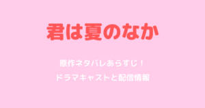 君は夏のなか原作ネタバレあらすじ！ドラマキャストと配信情報も解説