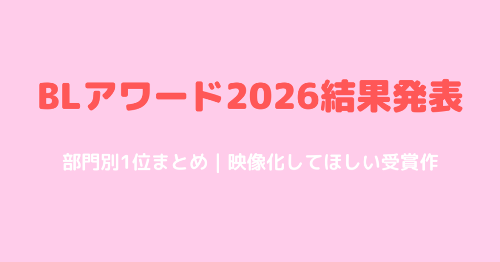 BLアワード2026結果発表まとめ！部門別1位と映像化期待の受賞作