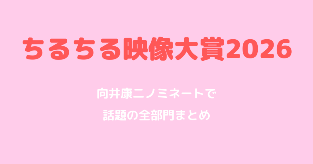 ちるちる映像大賞2026｜向井康二ノミネートで話題の全部門まとめ