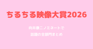 ちるちる映像大賞2026｜向井康二ノミネートで話題の全部門まとめ