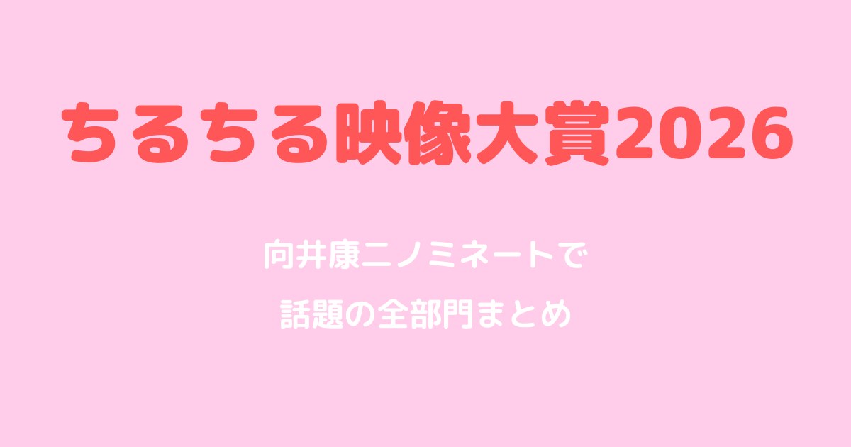 ちるちる映像大賞2026|向井康二ノミネートで話題の全部門まとめ