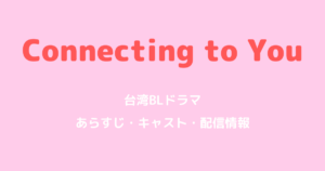 台湾BL「Connecting to You」あらすじ・キャスト・配信はいつ？