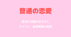 普通の恋愛ドラマの原作漫画は？あらすじ・キャスト・配信先を徹底解説