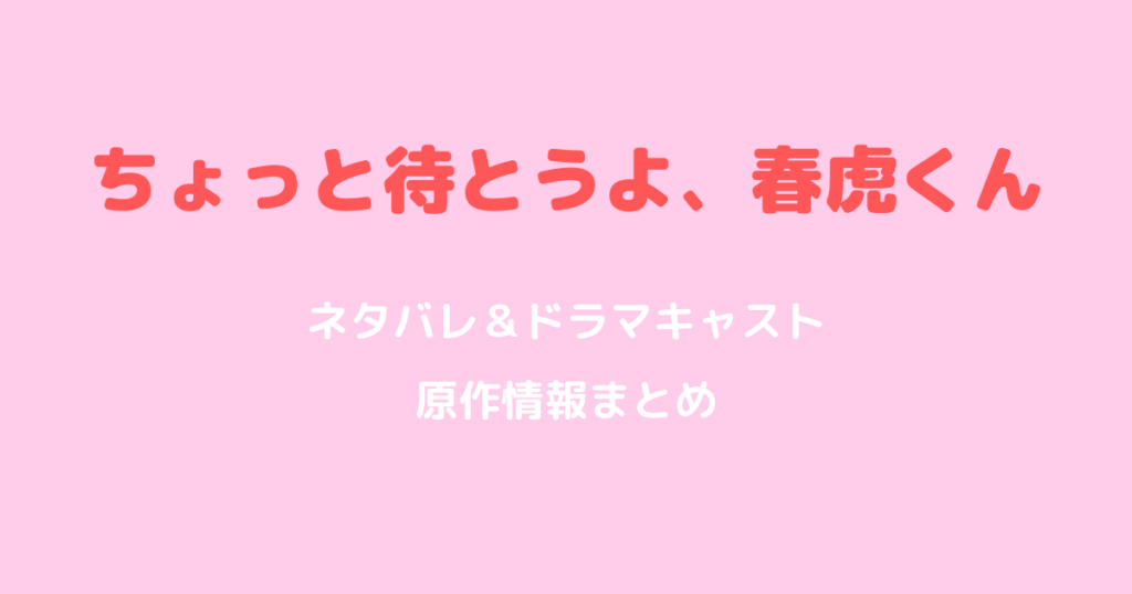 ちょっと待とうよ、春虎くんネタバレ！ドラマキャスト・原作情報まとめ
