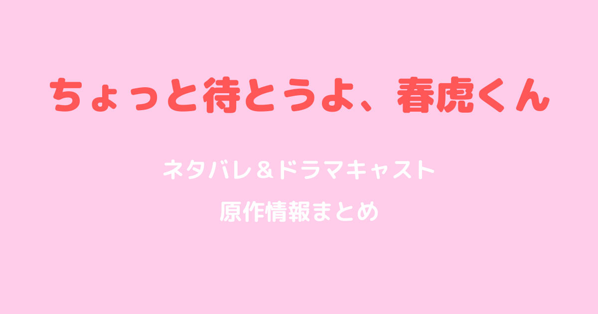 ちょっと待とうよ、春虎くんネタバレ！ドラマキャスト・原作情報まとめ