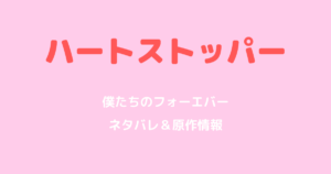 ハートストッパー僕たちのフォーエバーネタバレ！原作との違いを解説