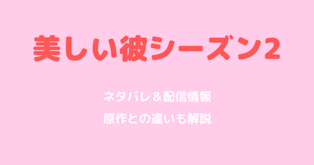 美しい彼シーズン2ネタバレ！配信はどこで見れる？原作との違いも解説