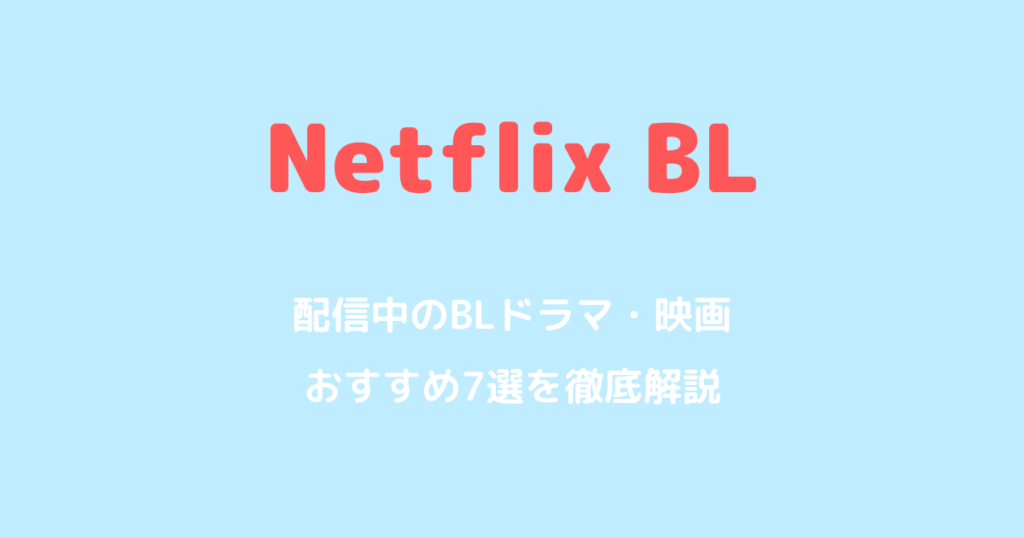 NetflixのBLドラマ・映画おすすめ7選！独占配信の注目作から名作まで解説