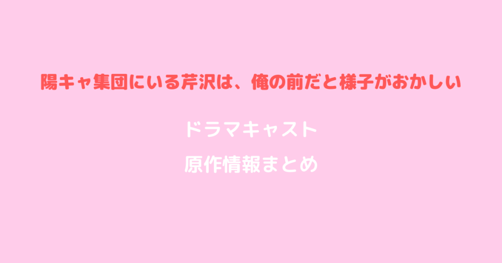 陽キャ集団にいる芹沢は、俺の前だと様子がおかしい ドラマキャスト原作情報