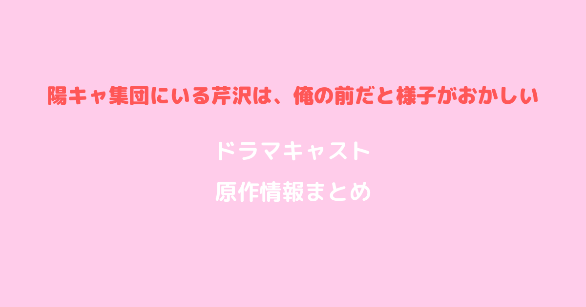 陽キャ集団にいる芹沢は、俺の前だと様子がおかしい ドラマキャスト原作情報