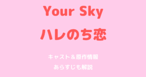 Your Sky ハレのち恋のキャスト＆原作情報｜あらすじも解説