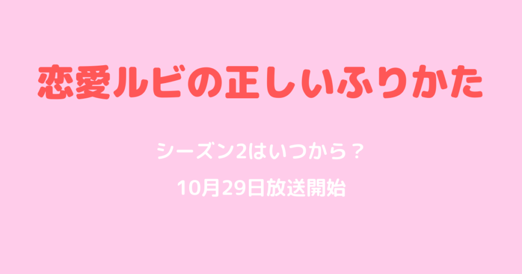 恋愛ルビの正しいふりかたシーズン2はいつから？10月29日放送開始