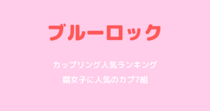 ブルーロックのカップリング人気ランキング｜腐女子に人気のカプ7組を解説