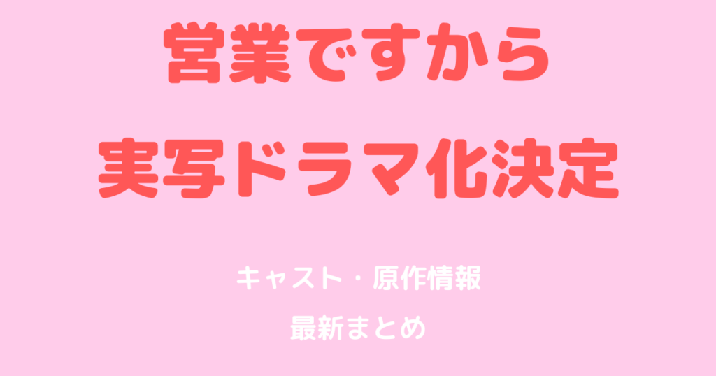 『営業ですから』実写ドラマ化決定！原作あらすじ・キャスト最新情報