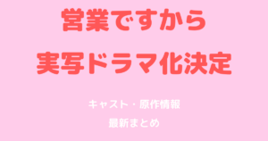 『営業ですから』実写ドラマ化決定！原作あらすじ・キャスト最新情報