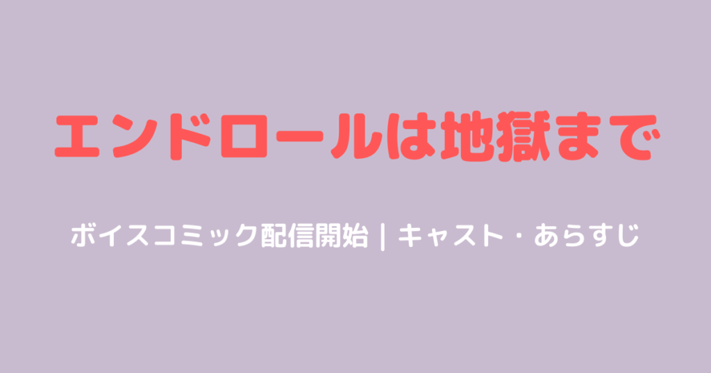 エンドロールは地獄まで ボイスコミック配信開始｜キャスト・あらすじ