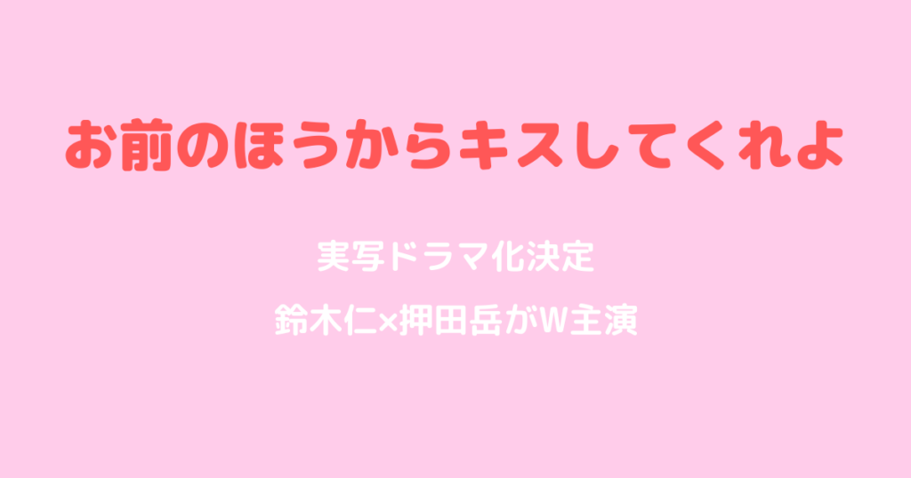 お前のほうからキスしてくれよ実写ドラマ化｜鈴木仁×押田岳がW主演
