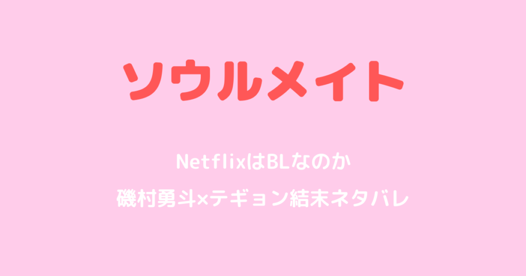 NetflixソウルメイトはBL？磯村勇斗×テギョン結末ネタバレ