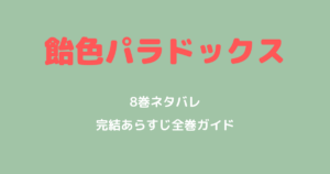 飴色パラドックス8巻ネタバレ｜完結までのあらすじと全巻の読み方まとめ