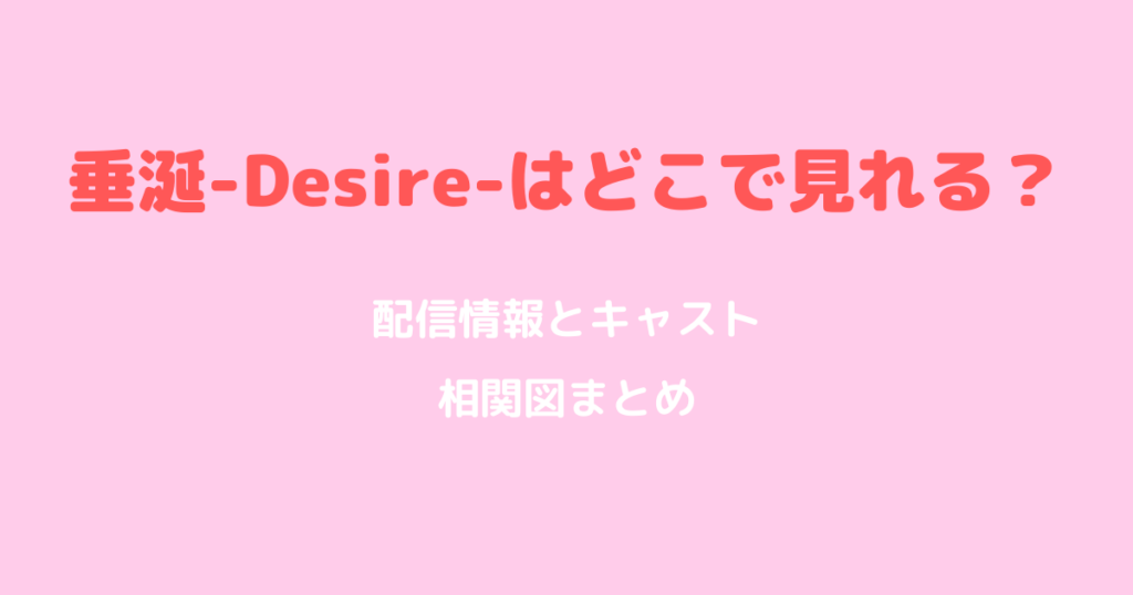 垂涎-Desire-はどこで見れる？配信情報とキャスト相関図まとめ