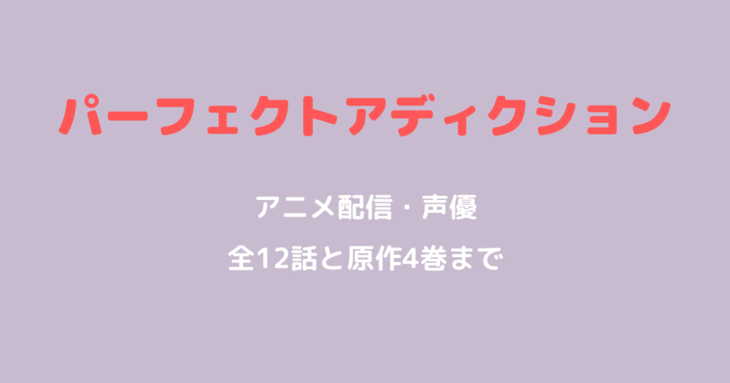 パーフェクトアディクション アニメ配信・声優