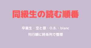 同級生の読む順番は？卒業生・空と原・O.B.・blancを時系列で
