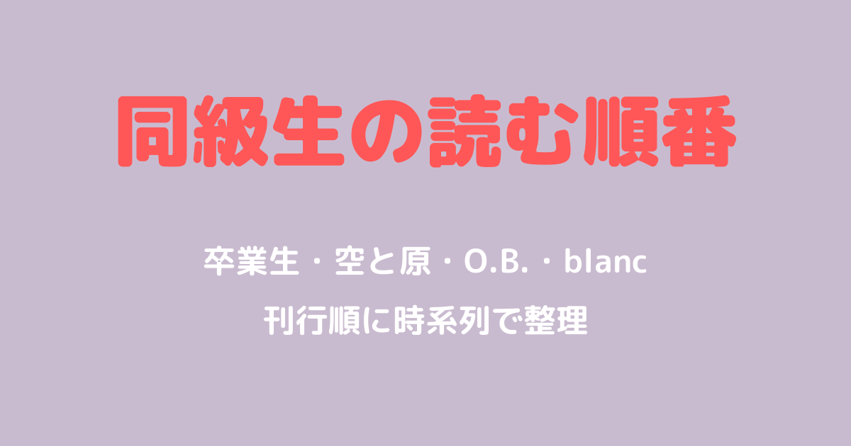 同級生の読む順番は?卒業生・空と原・O.B.・blancを時系列で